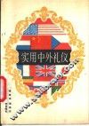 实用中外礼仪
