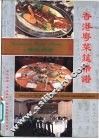 香港粤菜筵席谱