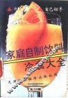 家庭自制饮料冷食大全