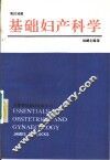 基础妇产科学  英文