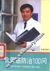 食管癌防治100问