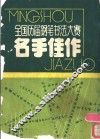 全国历届钢笔书法佳赛名手佳作