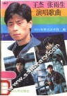 王杰张雨生演唱歌曲