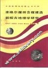 准格尔煤田含煤建造岩相古地理学研究
