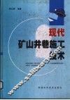 现代矿山井巷施工技术