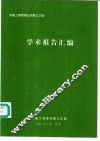 学术报告汇编 封面