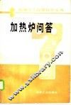 加热炉问答
