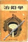 冶铅学