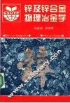 锌及锌合金物理冶金学