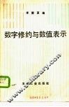数字修约与数值表示