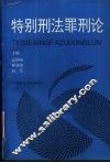 特别刑法罪刑论