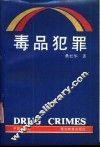 毒品犯罪