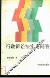 行政诉讼法实用问答
