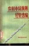 农村市场预测经验选编
