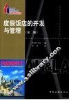度假饭店的开发与管理  第2版
