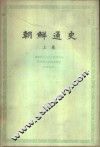 朝鲜通史  上  古代和中世纪部分
