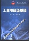 工程电磁场基础