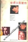 世界大影星传