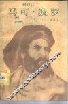 马可·波罗