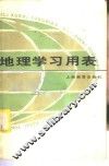 地理学习用表