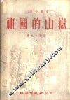 祖国的山岳