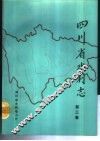 四川省水利志  第3卷  建设篇