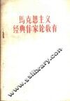 马克思主义经典作家论教育 电子书封面