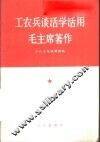 工农兵谈活学活用毛主席著作