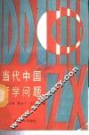当代中国哲学问题
