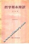 哲学基本常识  第4辑