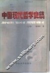 中国现代哲学史稿  上  北洋军阀统治时期的中国哲学