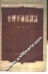 心理学通俗讲话