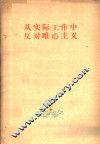 从实际工作中反对唯心主义