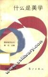 什么是美学