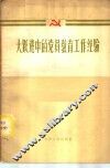 大跃进中的党员教育工作经验
