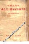 中国共产党成立三十周年纪念论文集