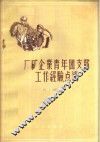 厂矿企业青年团支部工作经验点滴