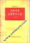 怎样开好支部党员大会