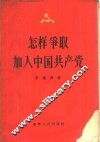 怎样争取加入中国共产党