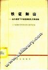 铁证如山  曲阜贫下中农批林批孔文章选编