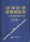 海洋化学原理和应用  中国近海的海洋化学