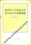 谈青年工人在技术革命中的几个思想问题