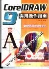 CorelDRAW9.0实用操作指南