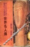 世界名人传