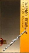 香港都市问题研究