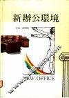 新办公环境