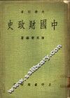 中国财政史