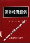 证券投资范例