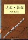 选股·操作