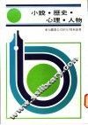 小说·历史·心理·人物